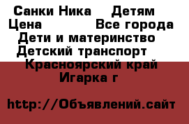 Санки Ника- 7 Детям  › Цена ­ 1 000 - Все города Дети и материнство » Детский транспорт   . Красноярский край,Игарка г.